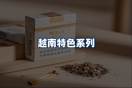 越南香烟展示